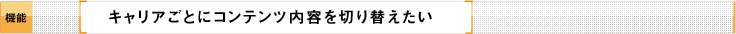 キャリアごとにコンテンツ取得先を切り替えたい