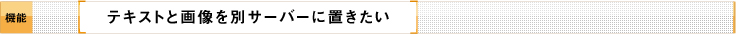 テキストと画像を別サーバに置きたい