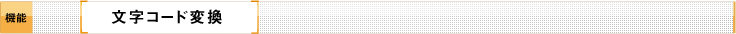 文字コード変換