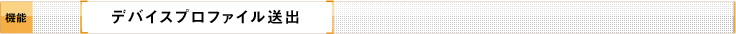 デバイスプロファイル送出