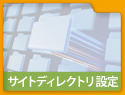 サイトディレクトリ設定