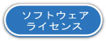 ソフトウェアライセンス