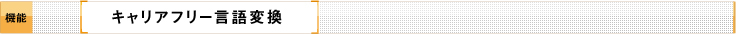 キャリアフリー言語変換