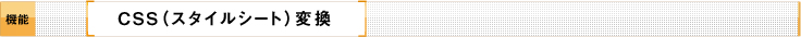 CSS（スタイルシート）
