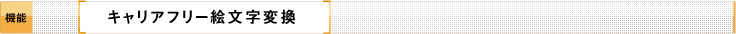 キャリアフリー絵文字変換