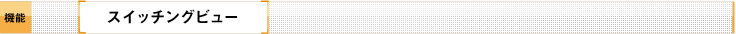 スイッチングビュー